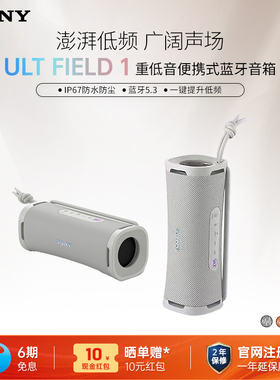 Sony/索尼 ULT FIELD 1 无线蓝牙音箱重低音便携式音响 防水防尘