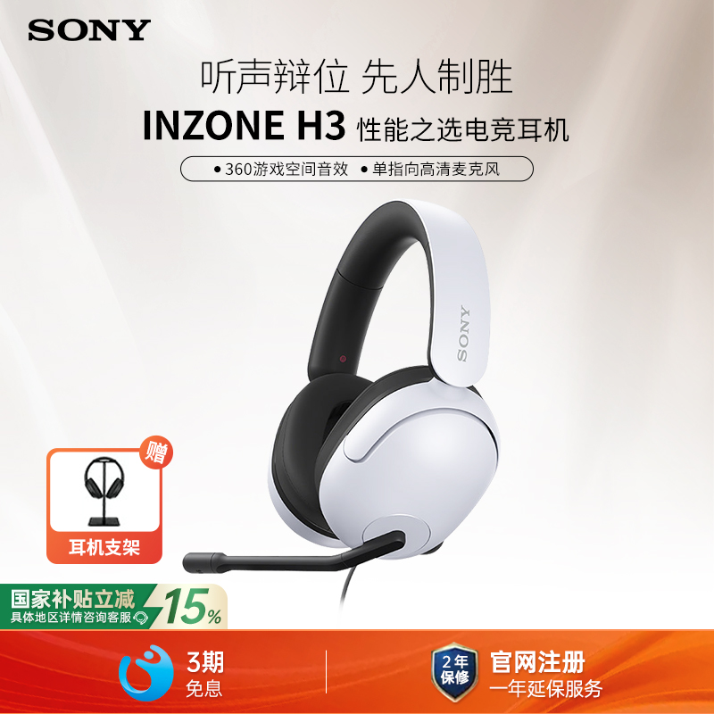 【国家补贴】Sony/索尼 INZONE H3 头戴式电竞游戏耳机电脑耳麦