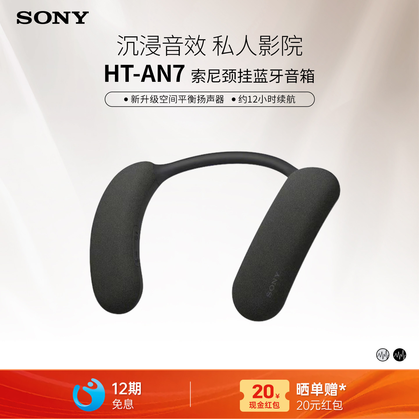 SONY/索尼 HT-AN7 挂脖式无线蓝牙音箱 舒适佩戴 3D环绕声