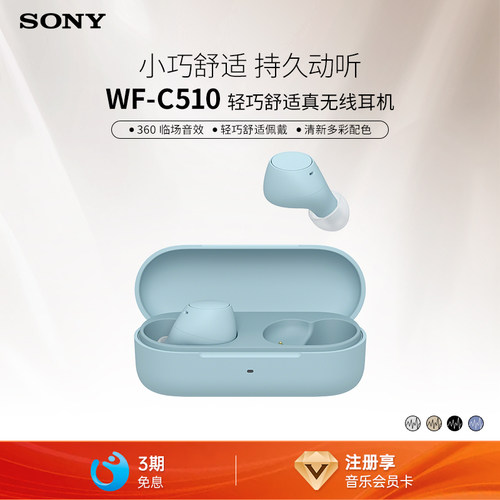 索尼WF-C510真无线蓝牙耳机