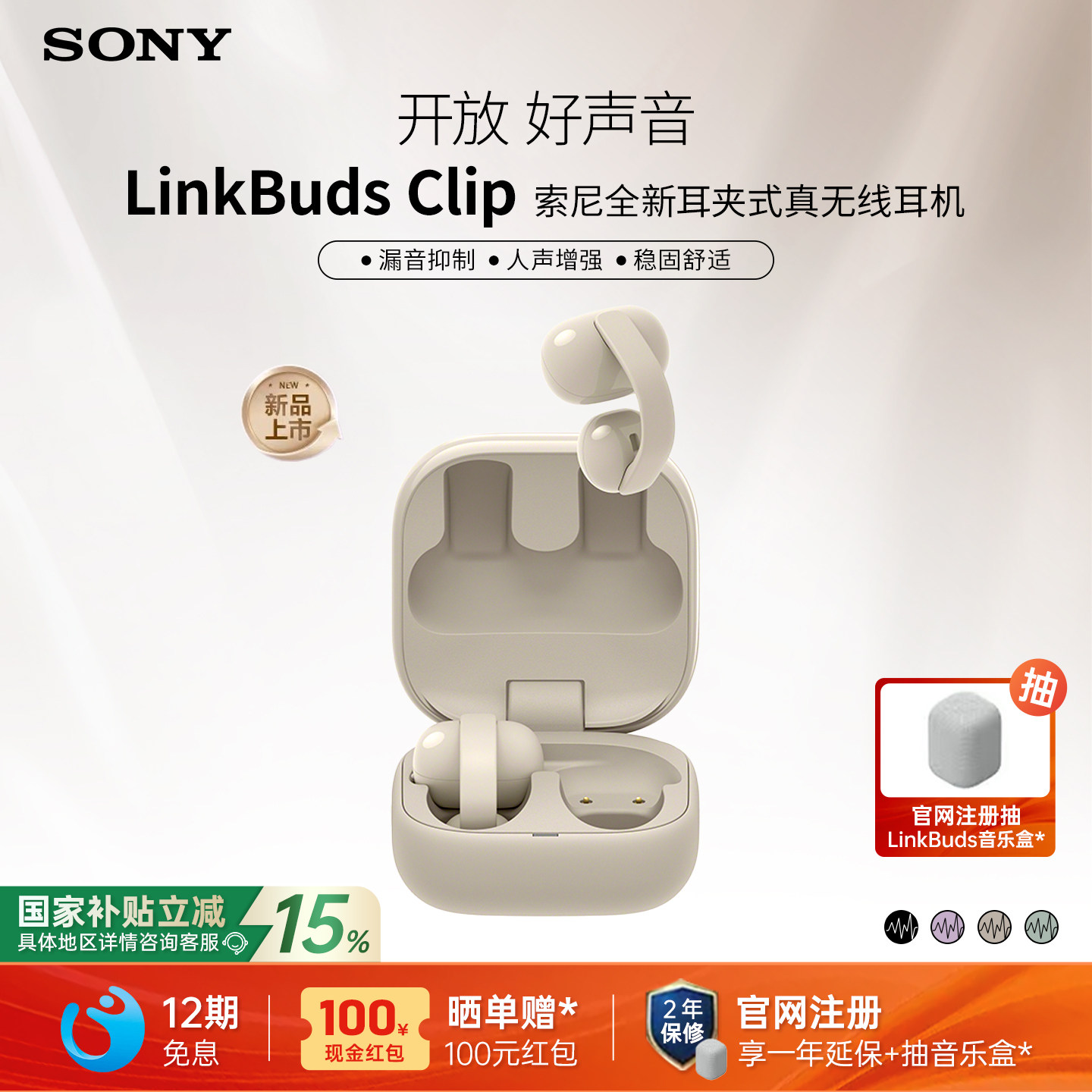 【国家补贴】Sony/索尼音扣 LinkBuds Clip 耳夹
