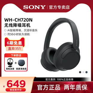 舒适高效 头戴式 长久佩戴 无线蓝牙降噪耳机 索尼 Sony CH720N