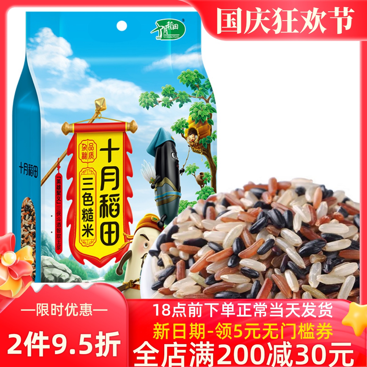 十月稻田三色糙米2.5kg