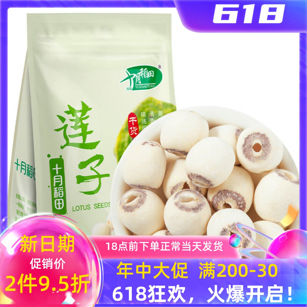 十月稻田 莲子250g*1袋 2袋 干货磨皮去心通芯百合银耳红枣羹粥料