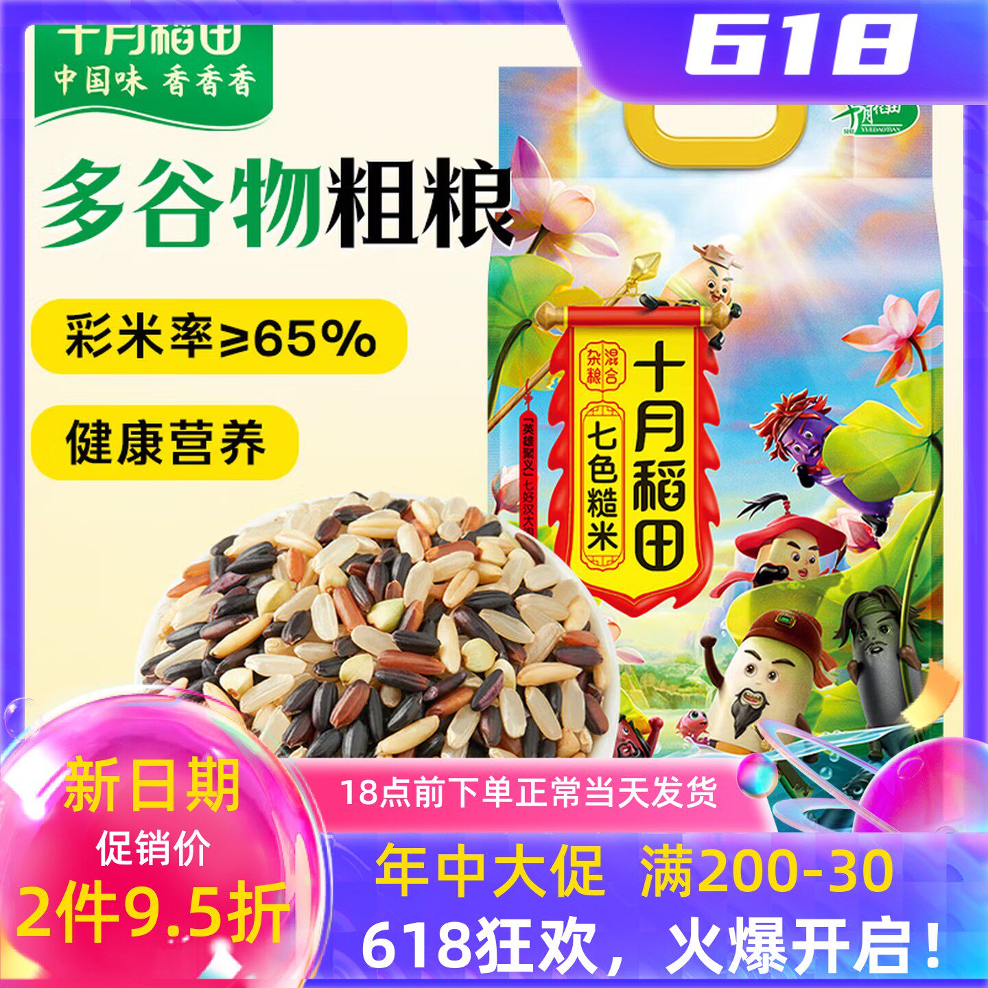 十月稻田七色糙米低脂饱腹