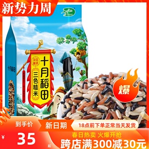 十月稻田 三色糙米 2.5kg/5斤装 黑米 红米 糙米 低脂肪五谷杂粮
