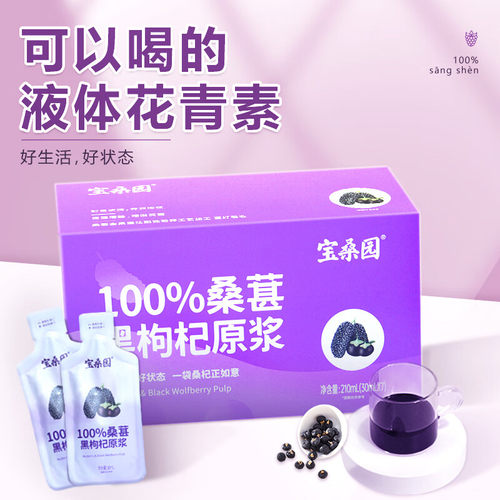 宝桑园100%黑枸杞桑葚原浆