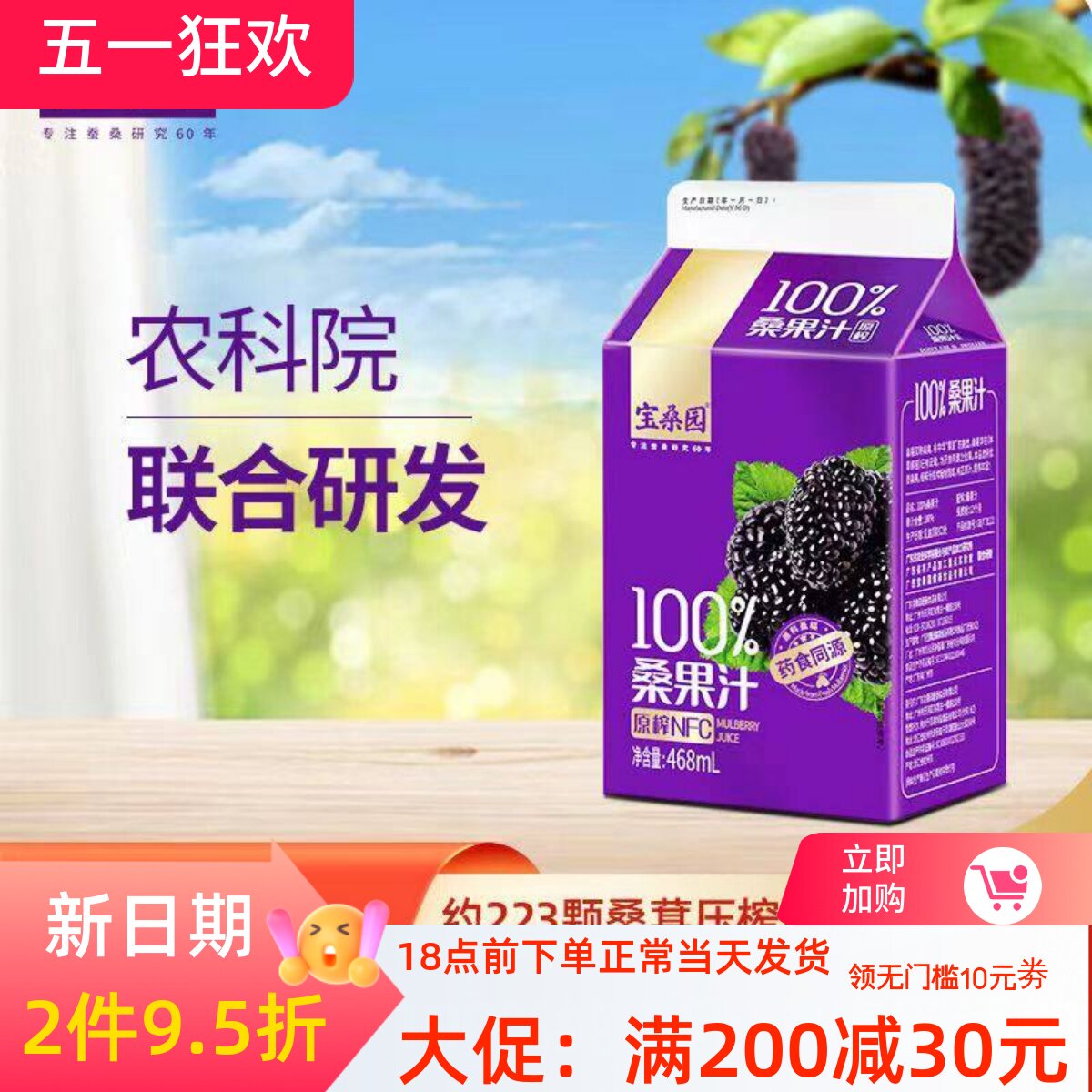 宝桑园桑葚汁100%NFC原榨纯桑果汁468ml*12/4瓶可选 果汁饮品