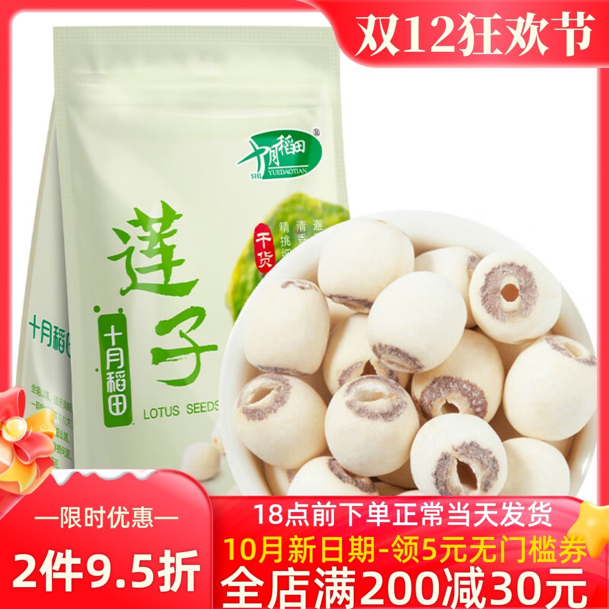 十月稻田 莲子250g*1袋 2袋 干货磨皮去心通芯百合银耳红枣羹粥料