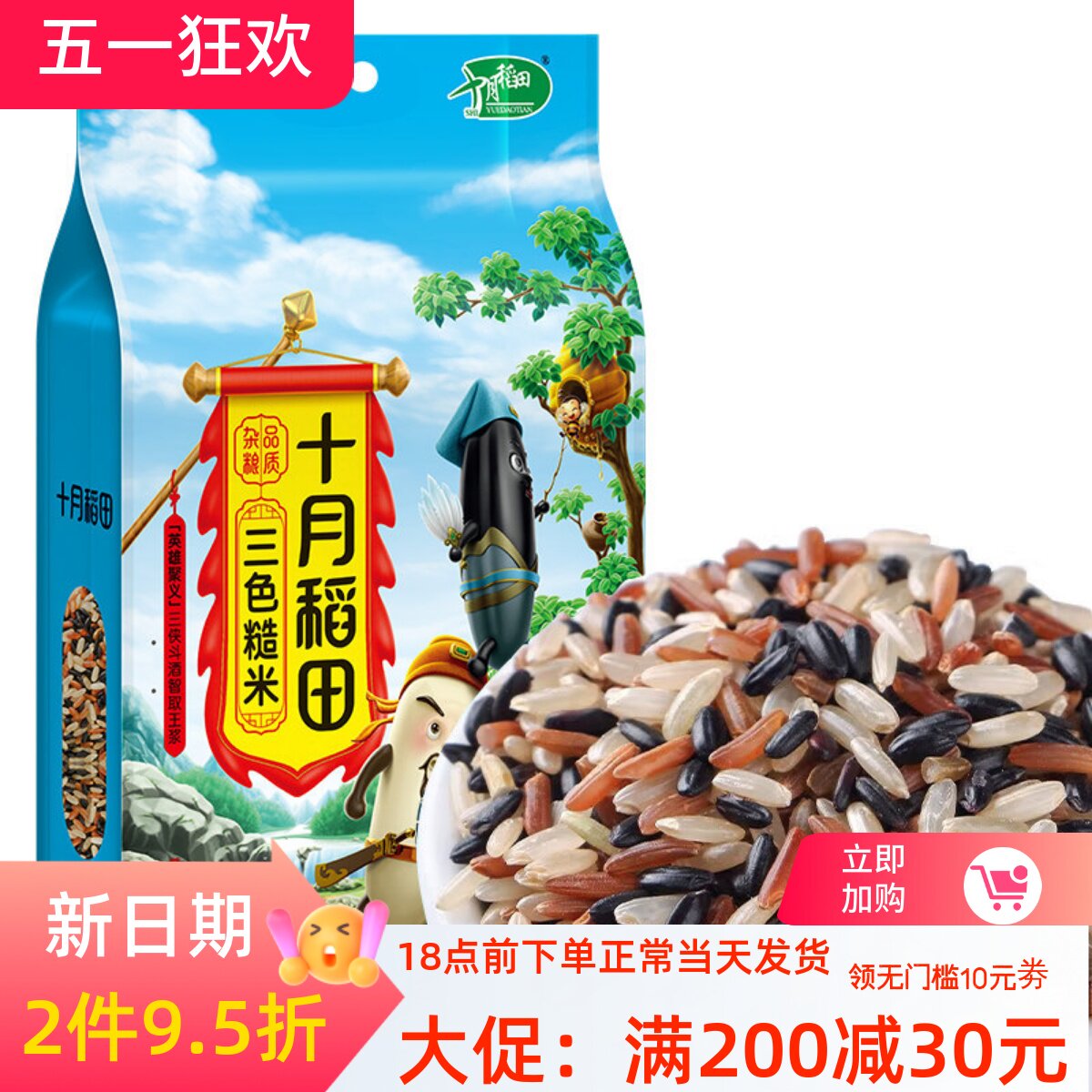 十月稻田 三色糙米 2.5kg/5斤装 黑米 红米 糙米 低脂肪五谷杂粮