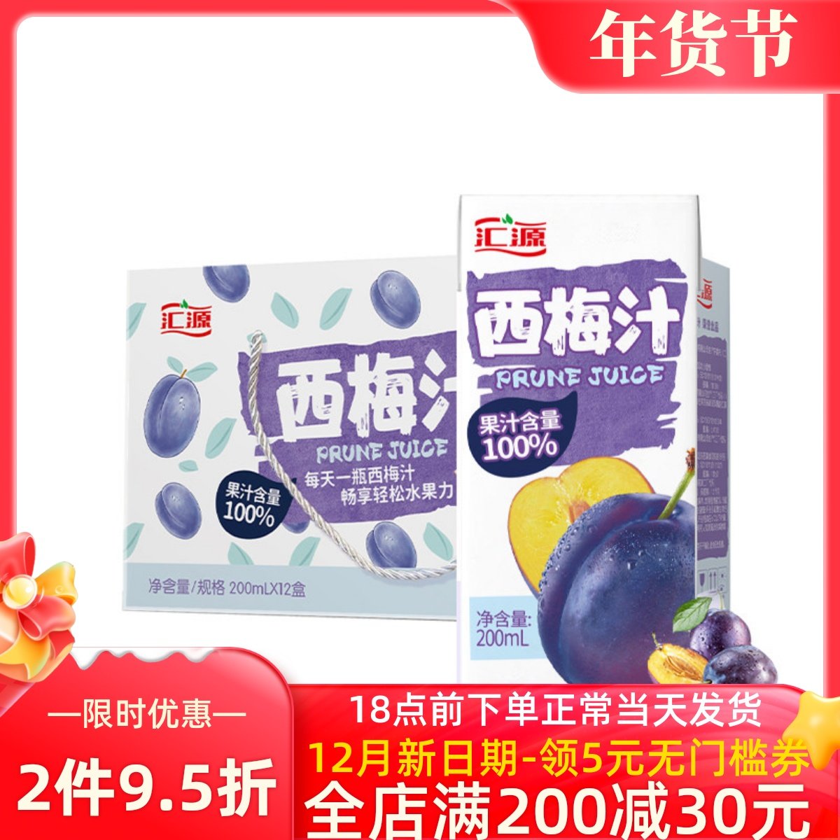 汇源 100%果汁 浓缩西梅汁200ml*12盒 6盒可选 果味饮料整箱包邮