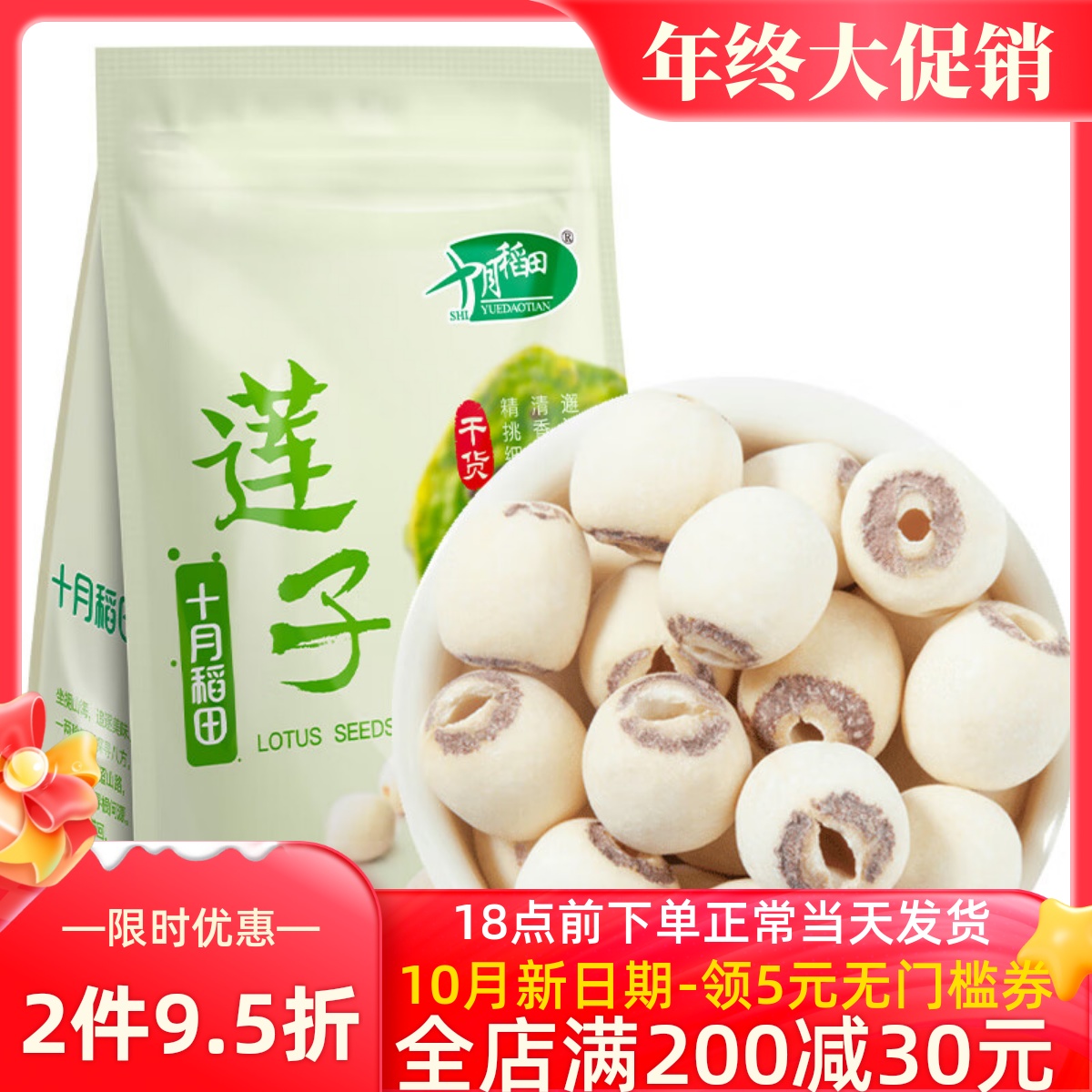 十月稻田莲子250g去芯磨皮