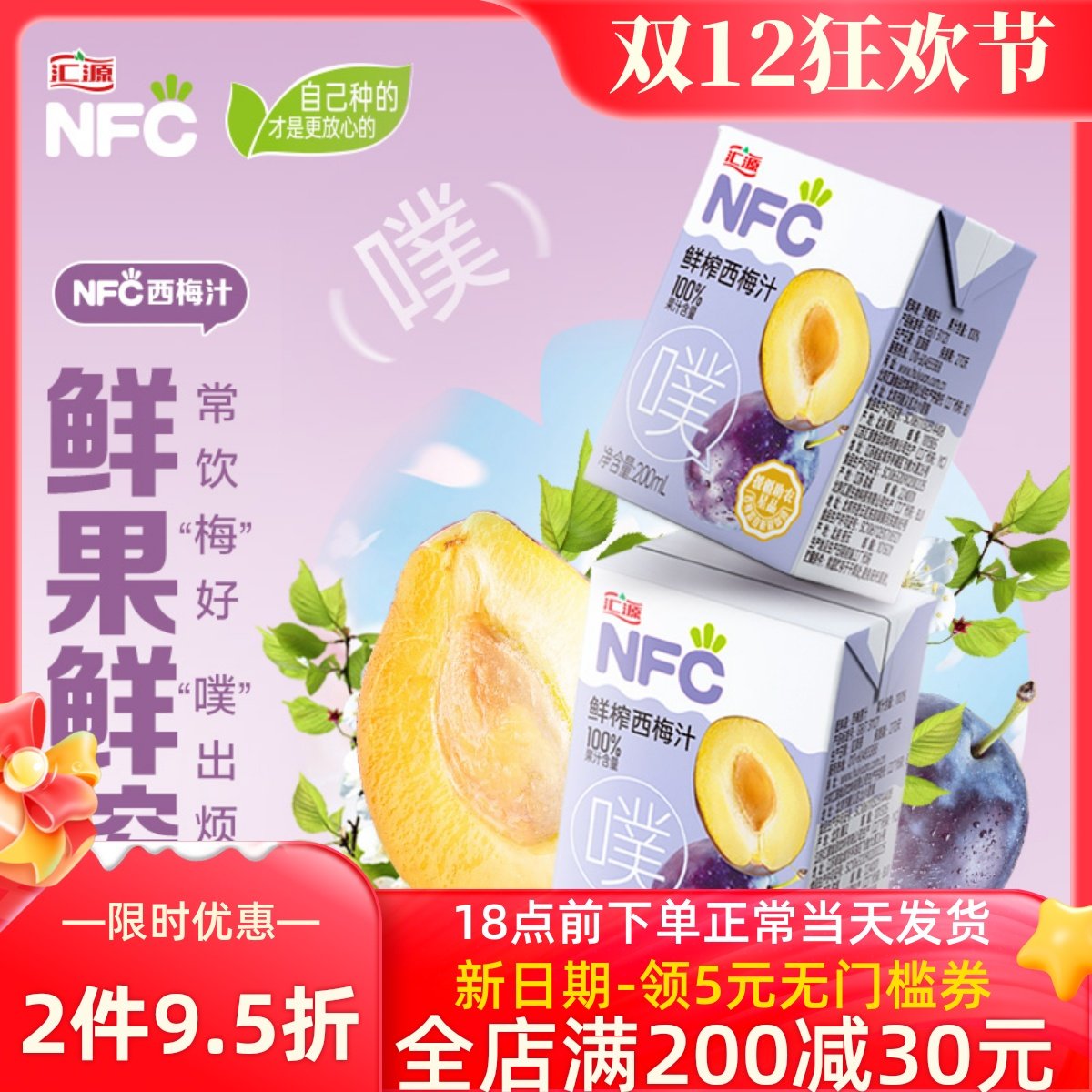 汇源100%果汁NFC西梅汁200ml*6/12盒纯果汁成人老人儿童饮料