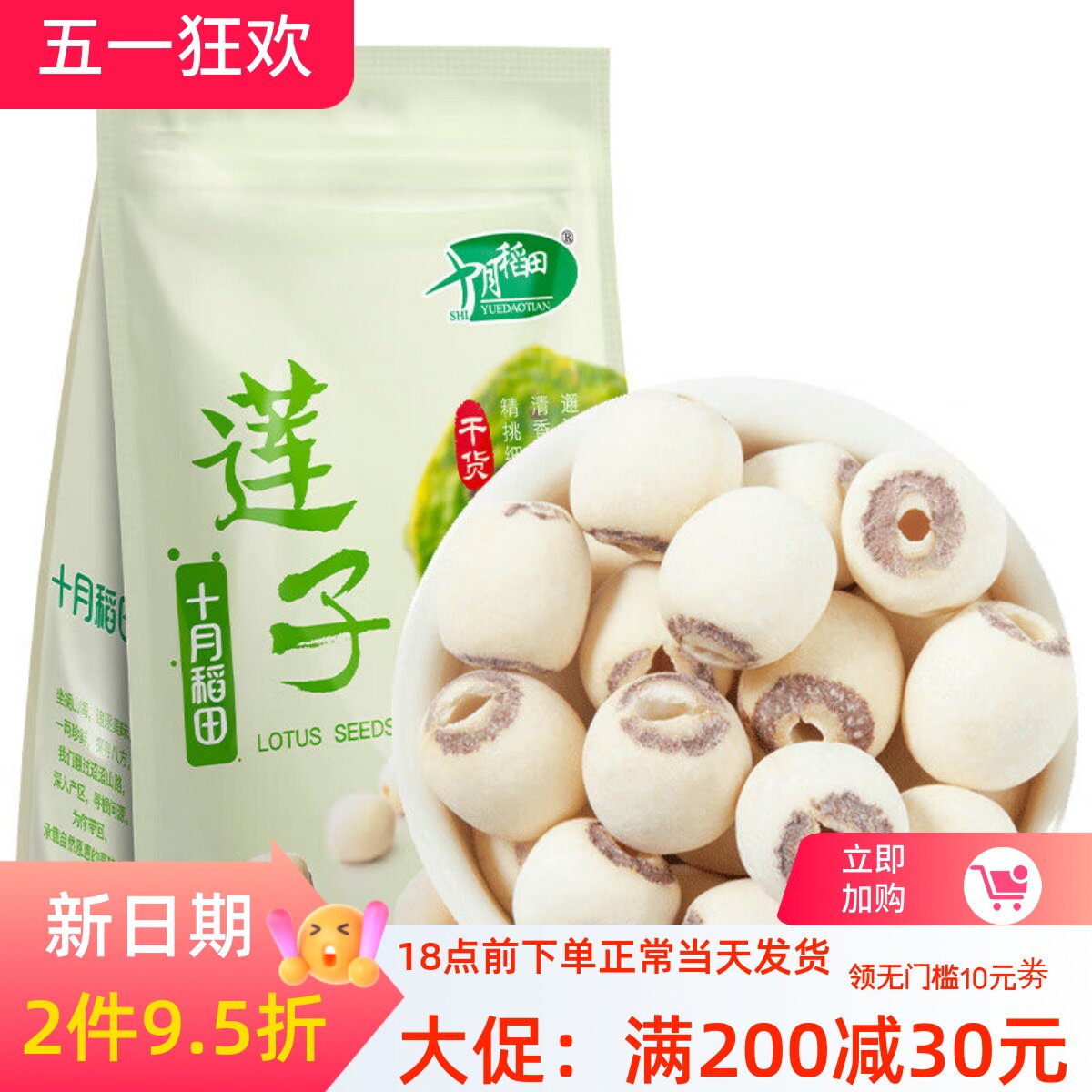 十月稻田 莲子250g*1袋 2袋 干货磨皮去心通芯百合银耳红枣羹粥料