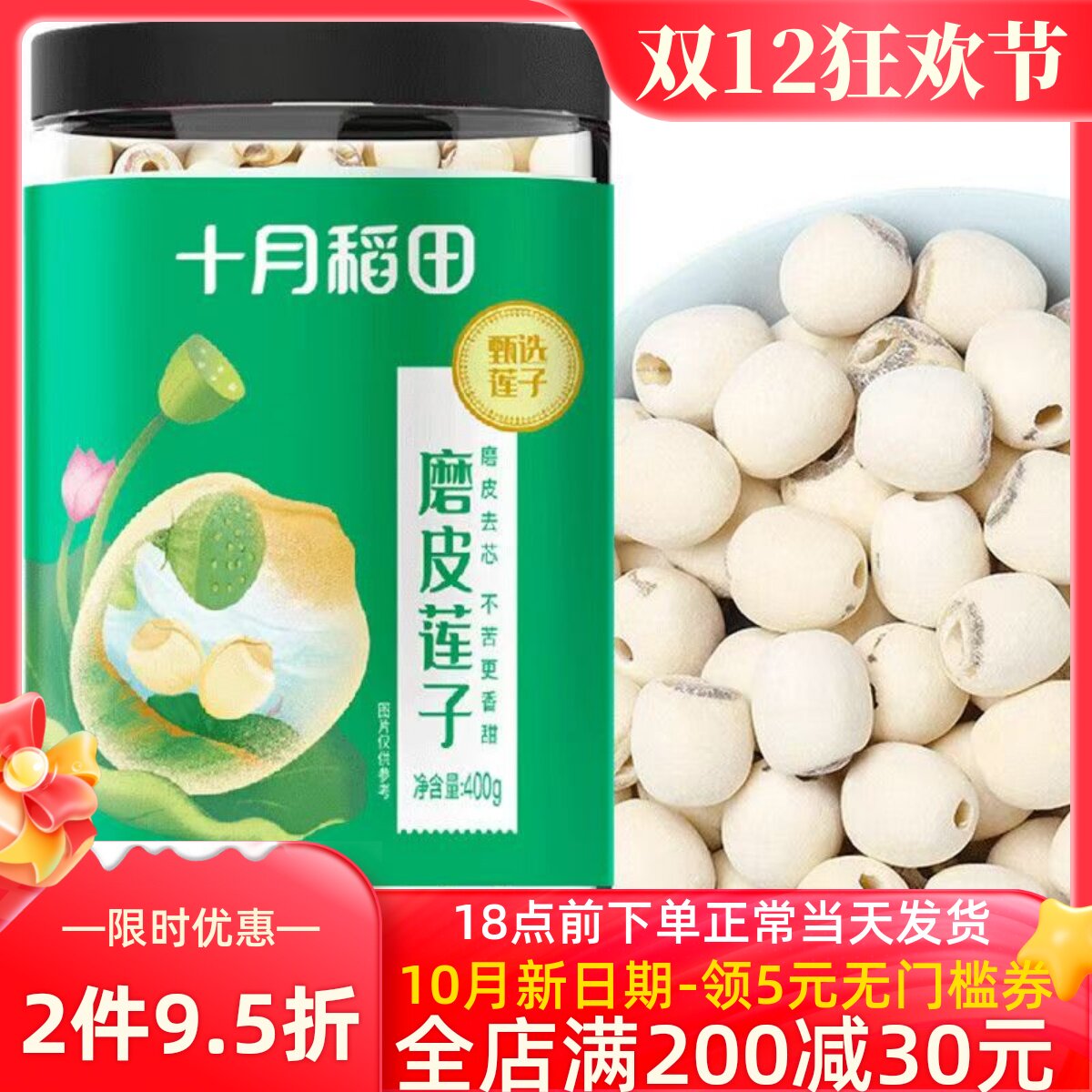 十月稻田 莲子400g*1罐 2罐 干货磨皮去心通芯百合银耳红枣羹粥料