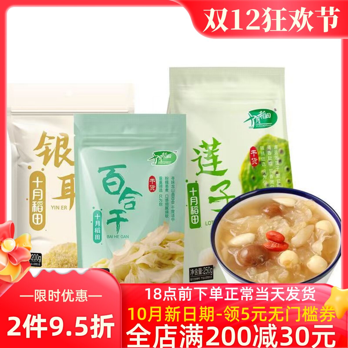 十月稻田干货超值组合莲子250g银耳200g百合100g煮水熬羹伴侣