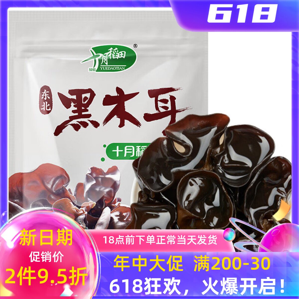 十月稻田黑木耳东北干货火锅食材