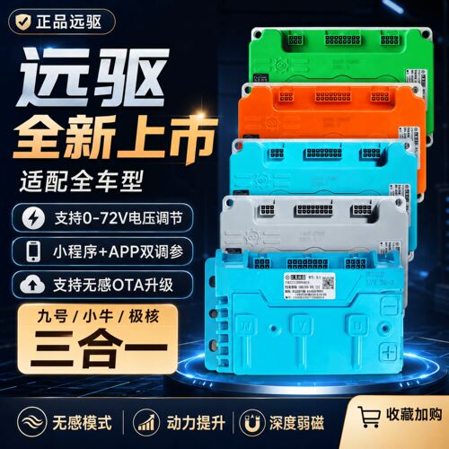 26新款远驱无界B300/400/750/460/600控制器适用九号极核小牛直上