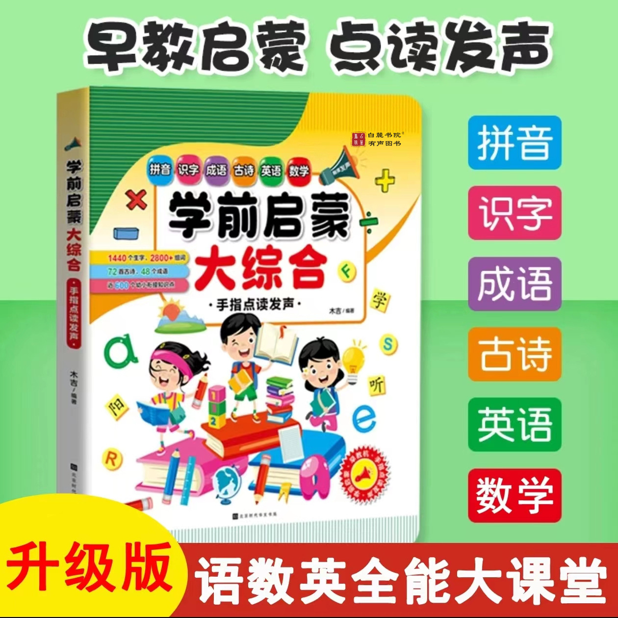【白麓書院】學(xué)前啟蒙大綜合會說話的語數(shù)英全能大課堂拼音識字書