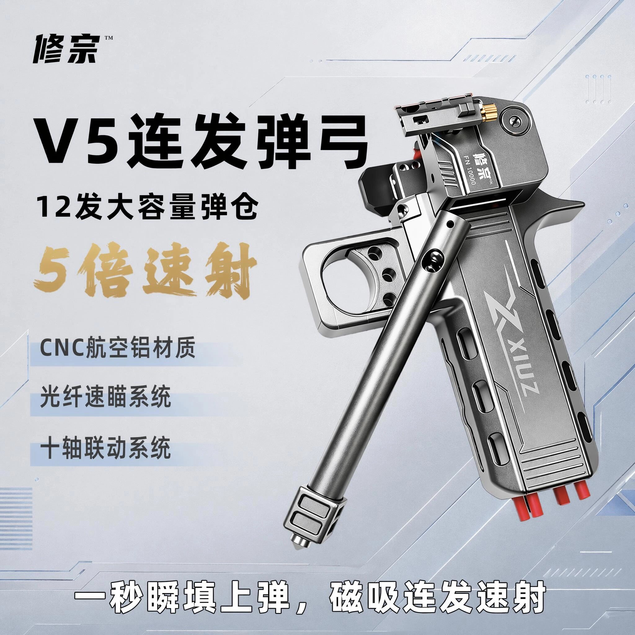 铝合金修宗V5连发竞技弹弓