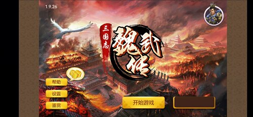 天火同人战旗游戏 三国志魏武传  正常可读取存档，安装即玩。