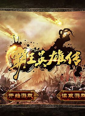 同人战旗 霸王英雄传 手机直装 无需联网，单机，游客登陆
