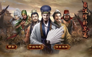 蜀汉传卧龙篇 同人战棋 无需联网，单机，游客登录。
