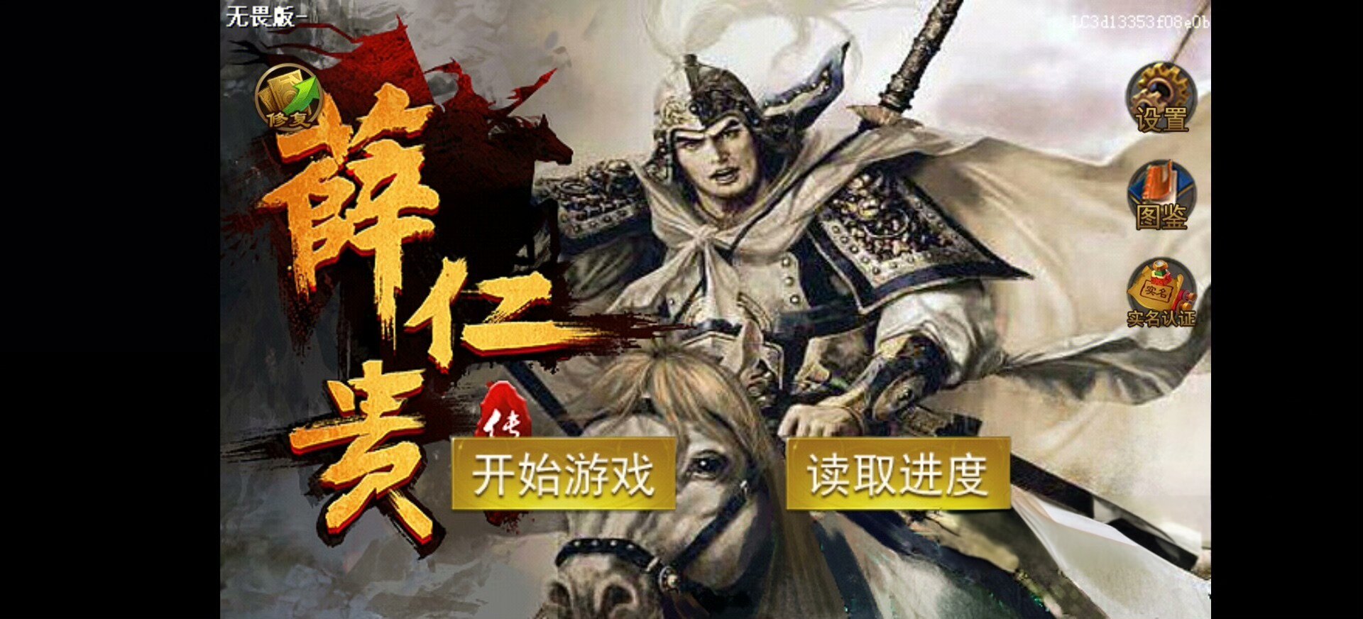 薛仁贵传奇 无畏版 天火同人战旗游戏 内置存档 安卓专属