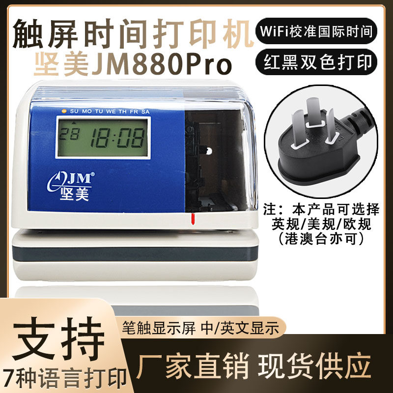 坚美JM880印时钟时间打印机4S店酒店停车场打卡机计时文件收发