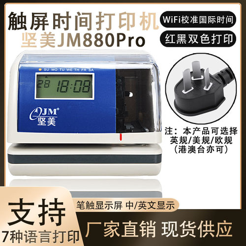 坚美JM880印时钟时间打印机4S店酒店停车场打卡机计时文件收发机 - 封面