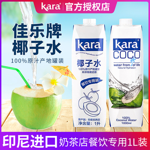 Kara印尼进口佳乐椰子水1L纯椰子汁饮料烘焙商用餐饮奶茶专用原料