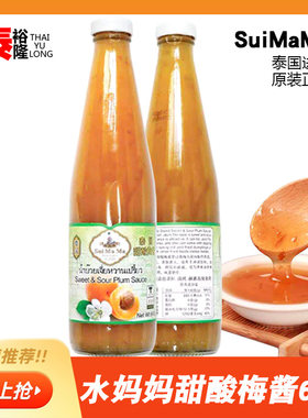 泰国进口水妈妈甜酸梅酱梅子酱