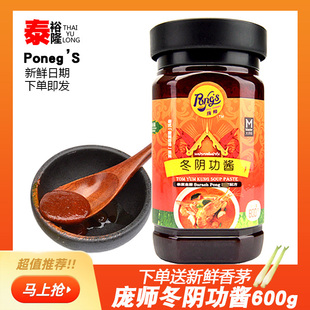 庞师牌冬阴功酱600g东荫海鲜火锅底料泰式汤料酸辣虾浓汤网红调料