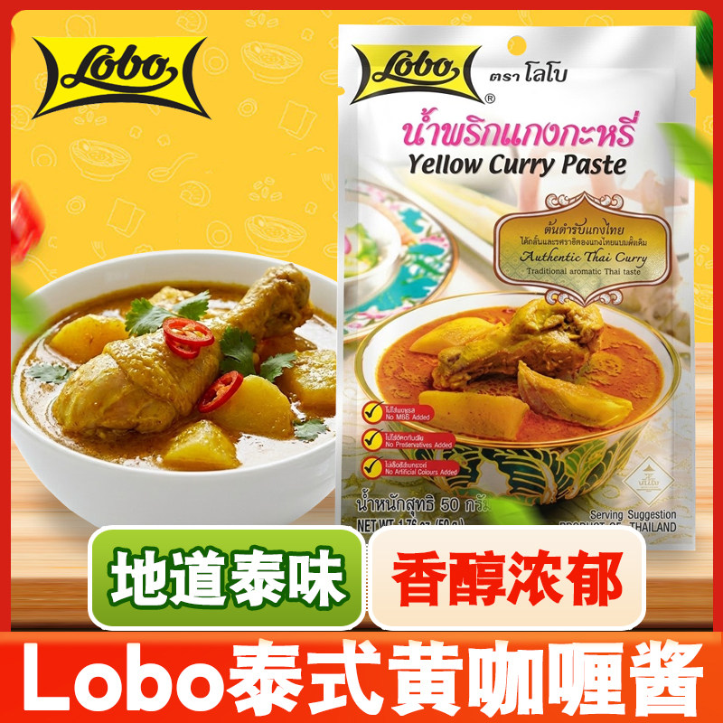泰国LOBO黄咖喱50克买2份送1包泰式牛腩牛肉咖喱炒饭烩饭非乐煲