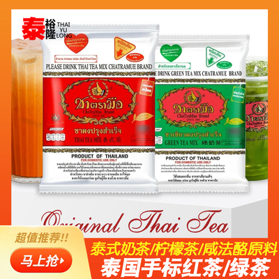 泰式红茶绿茶泰国手标泰式茶泰绿柠檬茶茶叶粉茉莉绿茶奶茶店专用