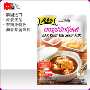 肉骨茶汤料料包茶包25克排骨汤料泰国进口LOBO肉骨茶料包东南亚