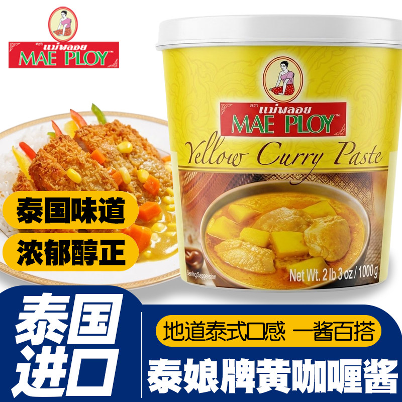 泰国进口泰娘黄咖喱酱1kg泰式咖喱膏商用肉类咖喱鱼蛋专用咖喱酱