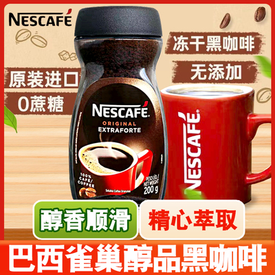 巴西进口Nestle雀巢醇品黑咖啡200g瓶装无蔗糖提神美式速溶咖啡粉