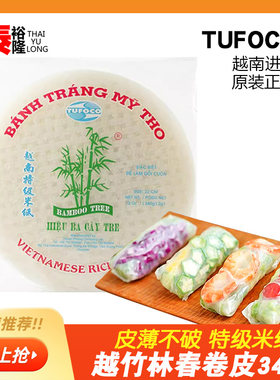 越竹林进口米纸海鲜340g春卷皮