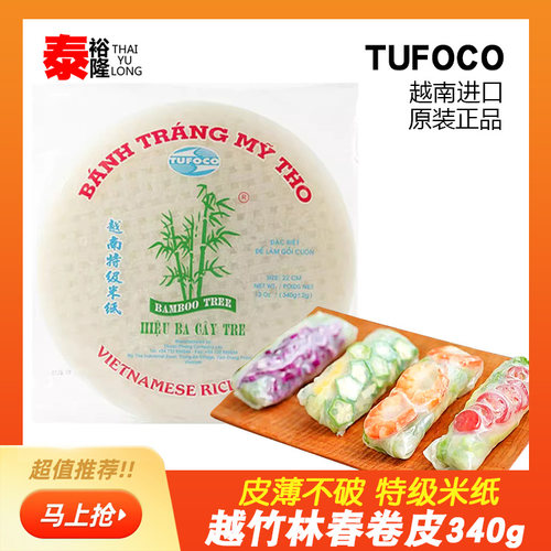 越竹林进口米纸海鲜340g春卷皮