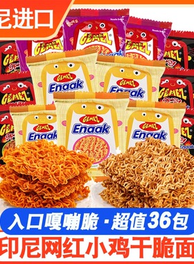 印尼进口GEMEZ Enaak小鸡面36包鸡肉味辣味整箱干脆面点心面零食