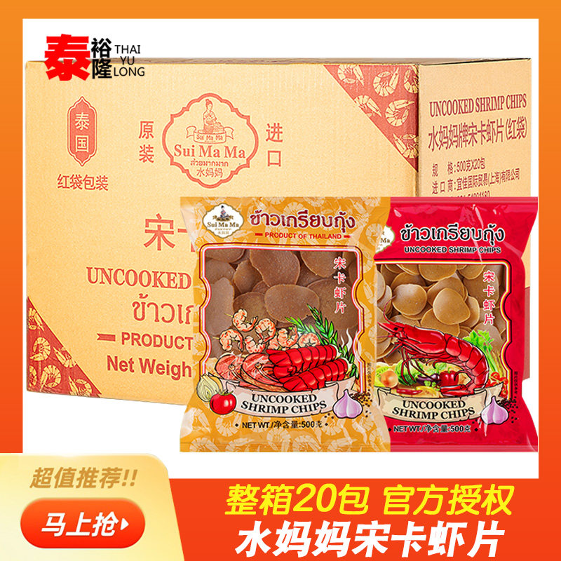 泰国进口水妈妈宋卡虾片500g*20包 整箱商用自己油炸泰式大龙虾片