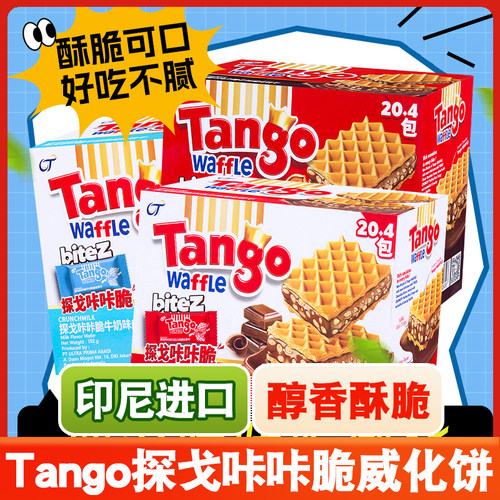 印尼进口Tango探戈咔咔脆威化饼干巧克力味夹心零食小吃休闲食品