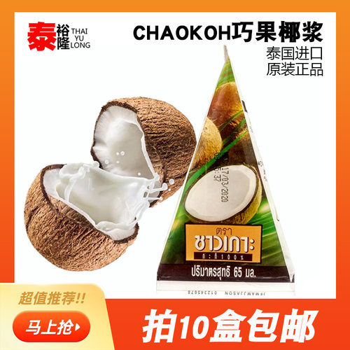 【10袋包邮】巧果椰浆65ml泰国进口俏果经典高浓度椰汁材料正宗 - 封面
