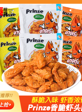 泰国进口Prinze香脆虾头酥25g*6袋下酒小吃海味超好吃零食网红