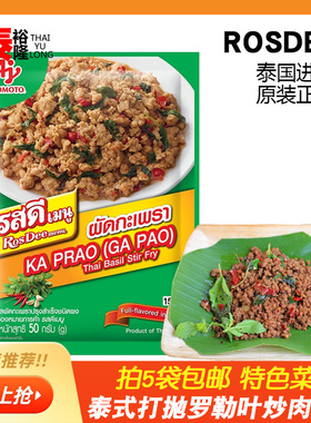 泰国原装ROSDEE泰式打抛罗勒叶咖喱卤肉烧烤肉调料冬阴功浓汤火锅