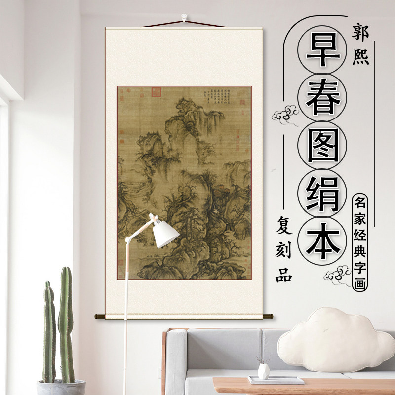 北宋郭熙 早春图 绢本复制国画中国山水画临摹范本超高清艺术微喷
