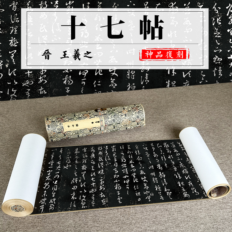 王羲之十七帖古代书法字画