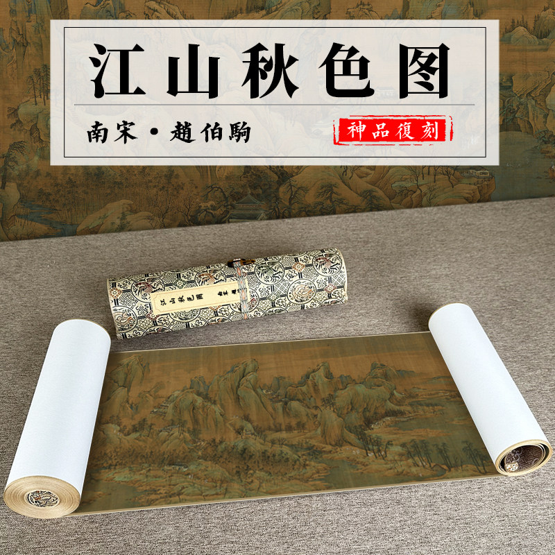 南宋 赵伯驹 江山秋色图卷高清微喷复制风景山水画横幅长卷卷轴