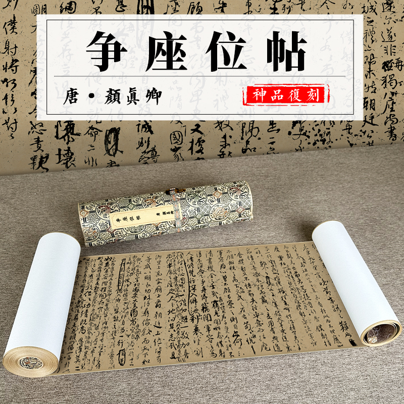 颜真卿座位卷纸字帖高清微喷临摹